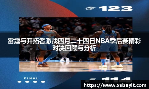 雷霆与开拓者激战四月二十四日NBA季后赛精彩对决回顾与分析