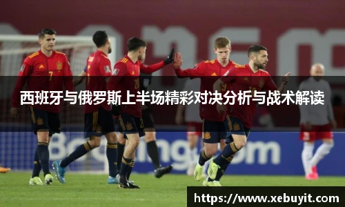 西班牙与俄罗斯上半场精彩对决分析与战术解读