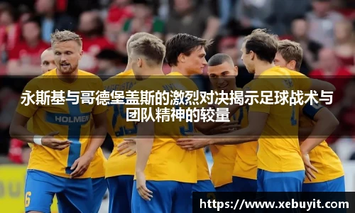 永斯基与哥德堡盖斯的激烈对决揭示足球战术与团队精神的较量