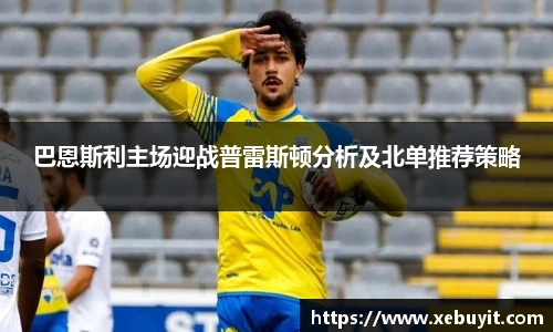 巴恩斯利主场迎战普雷斯顿分析及北单推荐策略
