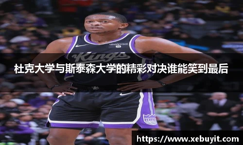 杜克大学与斯泰森大学的精彩对决谁能笑到最后
