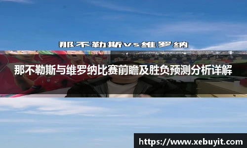 那不勒斯与维罗纳比赛前瞻及胜负预测分析详解