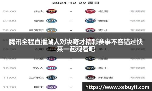 腾讯全程直播湖人对决奇才精彩赛事不容错过快来一起观看吧