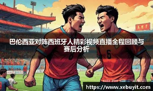 巴伦西亚对阵西班牙人精彩视频直播全程回顾与赛后分析