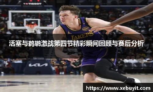 活塞与鹈鹕激战第四节精彩瞬间回顾与赛后分析