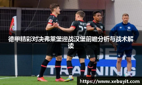 德甲精彩对决弗莱堡迎战汉堡前瞻分析与战术解读